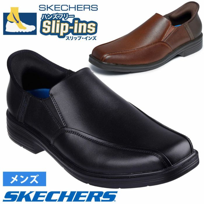 スケッチャーズ スリップインズ メンズ SKECHERS Slip-ins ビジネスシューズ スリッポン ハンズフリー リラックスドフィット 205169 BLK COG ブラック コニャック 履きやすい 靴 ノーマル幅 つま先幅広
