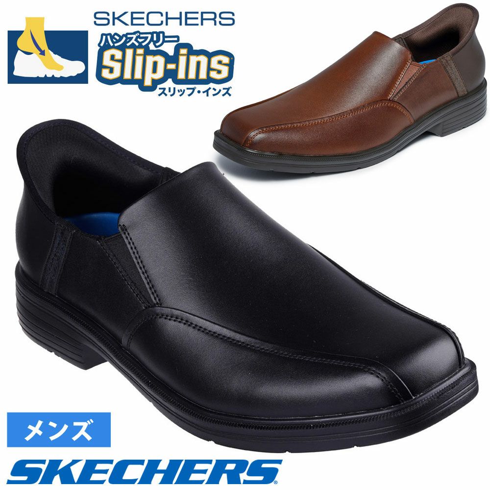 スケッチャーズ スリップインズ メンズ SKECHERS Slip-ins ビジネスシューズ スリッポン ハンズフリー リラックスドフィット 205169 BLK COG ブラック コニャック 履きやすい 靴 ノーマル幅 つま先幅広