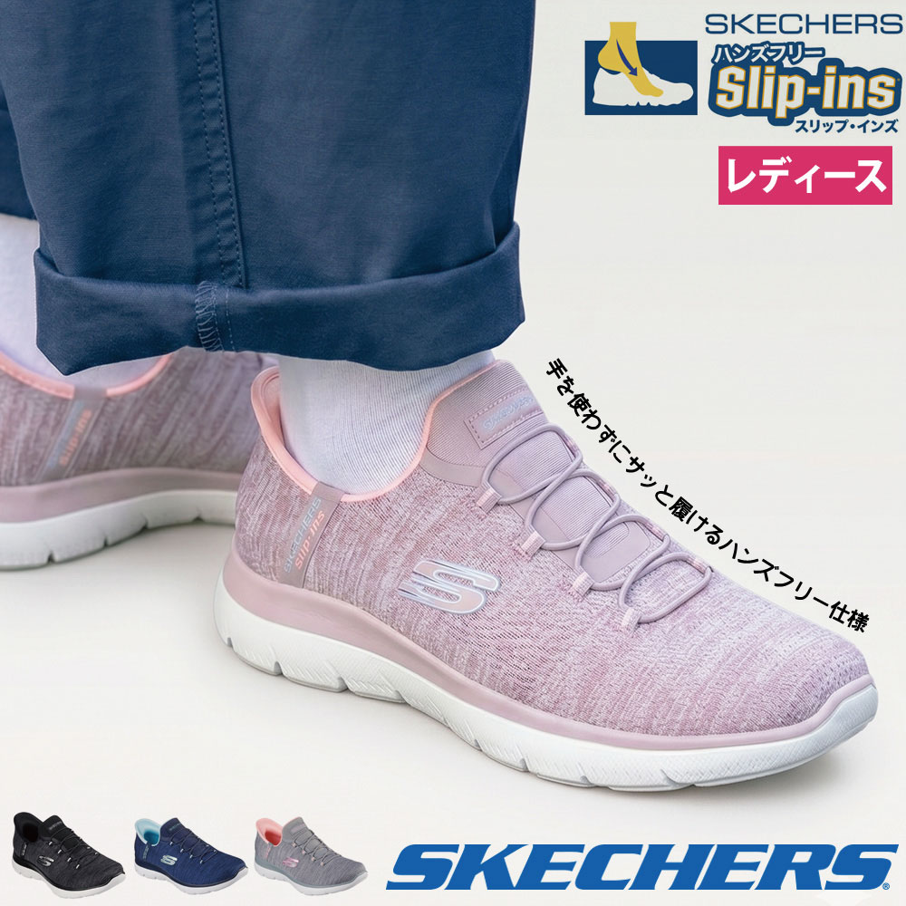 スケッチャーズ スリップインズ レディース スリッポン ハンズフリー SKECHERS Slip-ins 150264 サミッツ エブリデイ セット SUMMITS EVERYDAY SET ノーマル幅 スニーカー 靴 ゴム紐