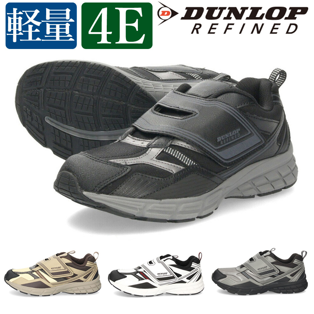 ダンロップ スニーカー メンズ 靴 ウォーキングシューズ 幅広 軽い 撥水 ダンロップリファインド DM2021 M2021 ホワイト ブラック ベージュ 黒 白 ベルクロ 面ファスナー DUNLOP REFINED