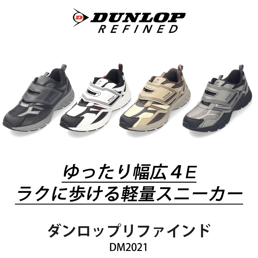 ダンロップ スニーカー メンズ 靴 ウォーキングシューズ 幅広 軽い 撥水 ダンロップリファインド DM2021 M2021 ホワイト ブラック ベージュ 黒 白 ベルクロ 面ファスナー DUNLOP REFINED