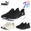 PUMA プーマ レディース メンズ  スニーカー スリッポン 靴 311996 ソフトライド フレックスレース イーズイン ALT ワイド Softride Flexlace Ease In ALT Wide ランニングシューズ 幅広