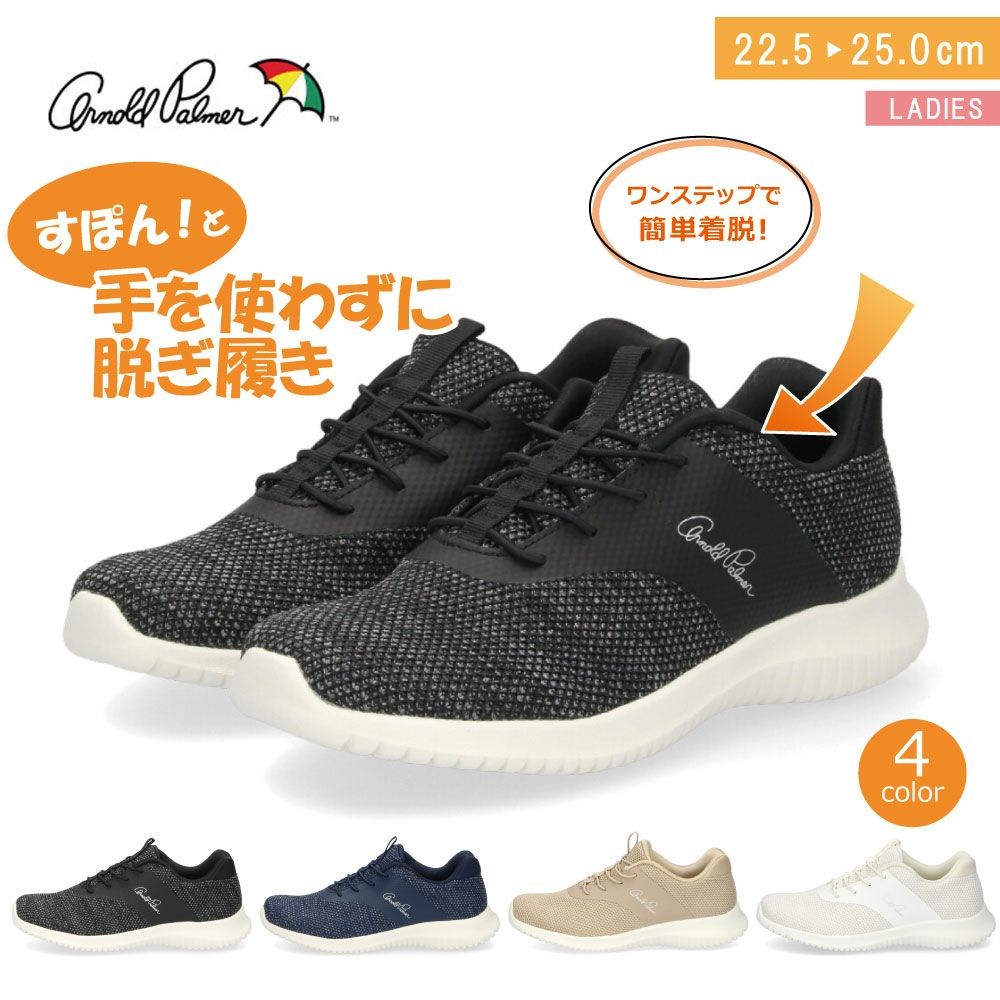 アーノルドパーマー スリッポン レディース 1201 スライドフィット SledeFit 靴 スニーカー ハンズフリー 軽量 手を使わずに履ける 履きやすい 疲れにくい おしゃれ ゴム紐 通勤 通学 Arnold Palmer 