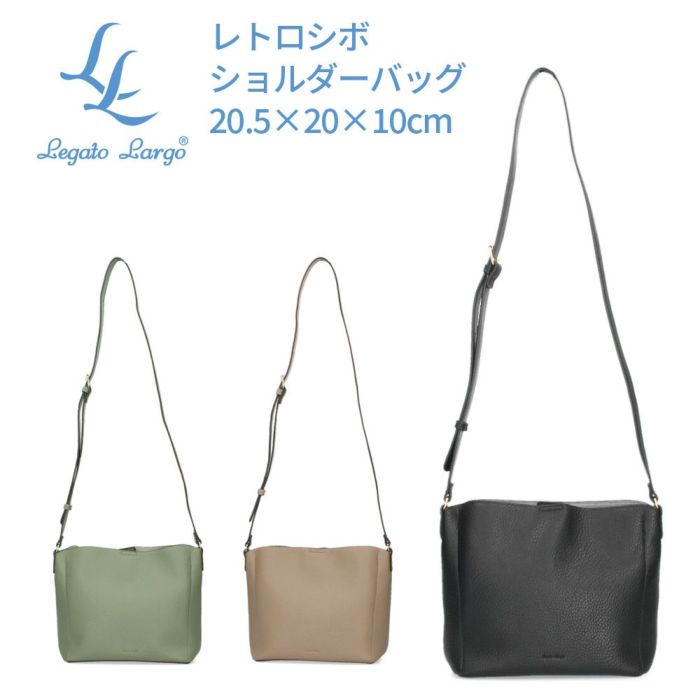 レガートラルゴ レディース ショルダーバッグ レトロシボ 合皮 軽量 カジュアル きちんと 人気 LH-D1372 Legato Largo
