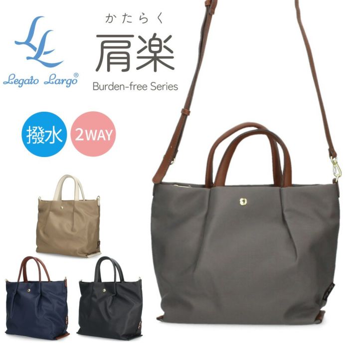 レガートラルゴ レディース 2WAY ショルダーバッグ トート ショルダー 肩楽 撥水加工 万能 人気 軽量 快適 おしゃれ LH-L0002Z Legato Largo