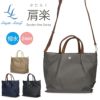 レガートラルゴ レディース 2WAY ショルダーバッグ トート ショルダー 肩楽 撥水加工 万能 人気 軽量 快適 おしゃれ LH-L0002Z Legato Largo