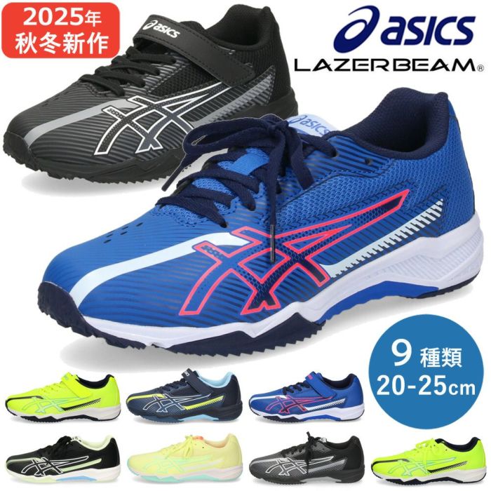 asics LAZERBEAM キッズ