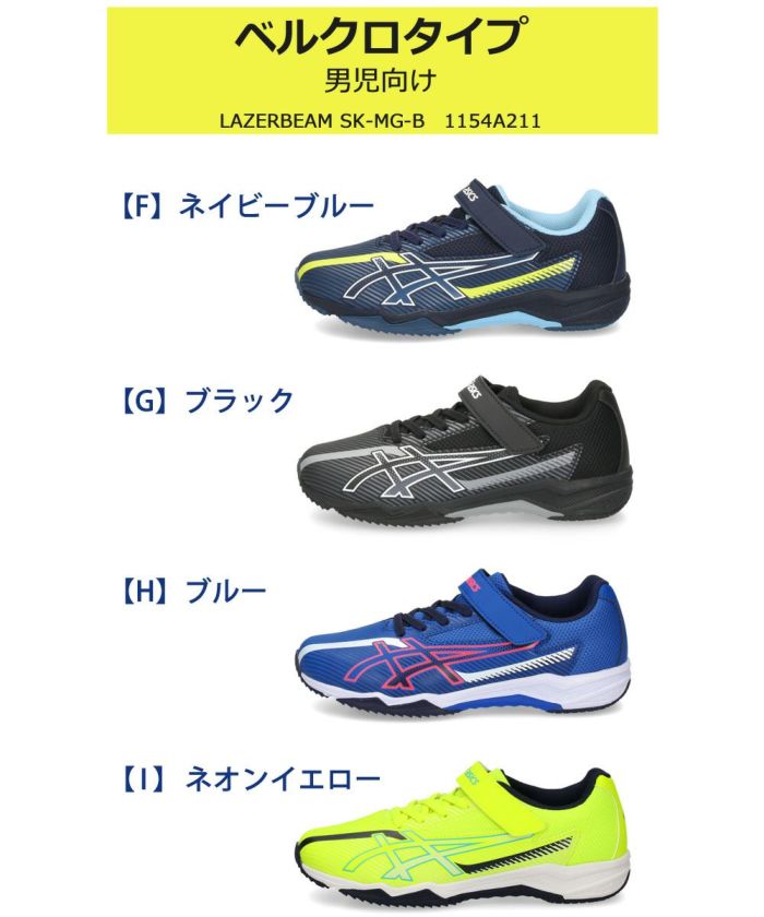 アシックス レーザービーム キッズ ジュニア スニーカー 3E 幅広 紐 ベルクロ 男の子 女の子 通学 運動靴 1154A210 1154A219 1154A211 1154A220 ASICS LAZERBEAM 