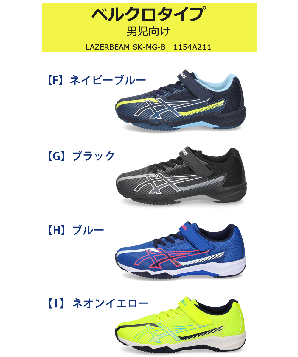 アシックス レーザービーム キッズ ジュニア スニーカー 3E 幅広 紐 ベルクロ 男の子 女の子 通学 運動靴 1154A210 1154A219 1154A211 1154A220 ASICS LAZERBEAM 