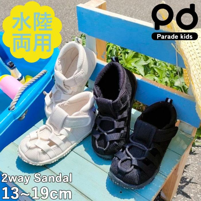 キッズ サンダル 女の子 男の子 つま先あり 水陸両用 水遊び おしゃれ かわいい お出掛け 軽量 子ども靴 ウォーターシューズ 黒 ブラック ホワイト Parade 56302