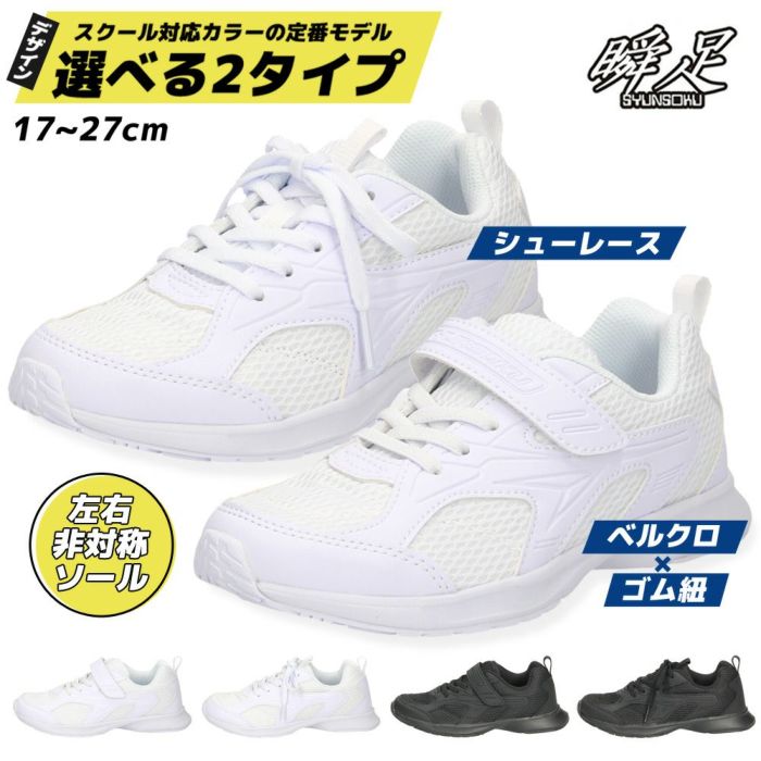 瞬足 上履き 女の子 男の子 白 黒 上靴 2E キッズ ジュニア スニーカー 子供 小学校 うわばき 運動靴 通学 冠婚葬祭 靴 JJ-195 SJJ1950 JJ-196 SJJ1960 シュンソク 
