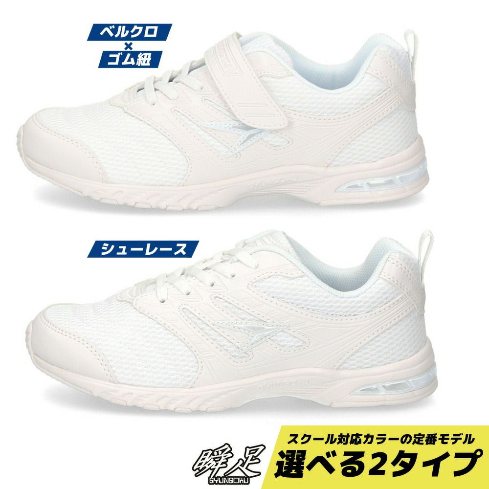 瞬足 上履き 女の子 男の子 白 黒 上靴 2E キッズ ジュニア スニーカー 子供 小学校 うわばき 運動靴 通学 冠婚葬祭 靴 JJ-195 SJJ1950 JJ-196 SJJ1960 シュンソク 