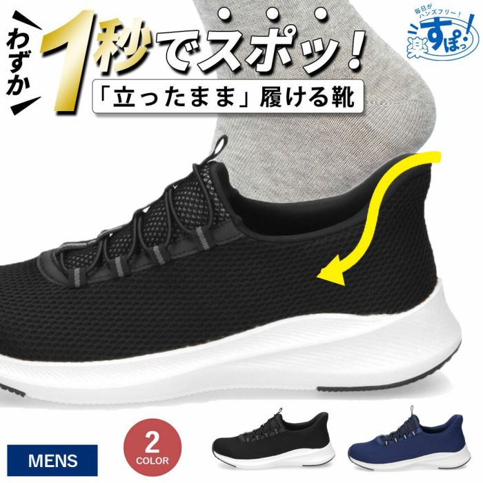 手を使わず履ける スリッポン スニーカー メンズ スリップイン ハンズフリー 履きやすい 軽い 歩きやすい 靴 黒 ブラック ネイビー 仕事 通勤 通学 運動 楽すぽっ Parade 55801