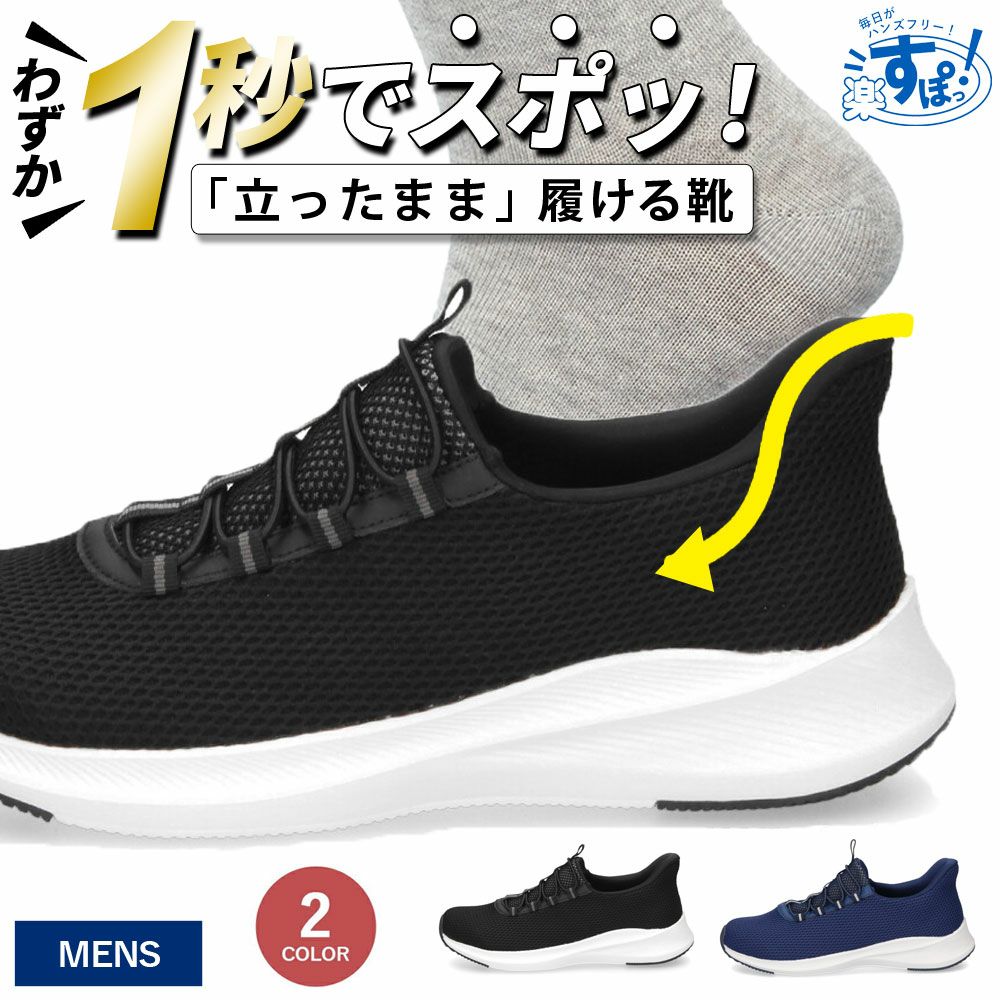手を使わず履ける スリッポン スニーカー メンズ スリップイン ハンズフリー 履きやすい 軽い 歩きやすい 靴 黒 ブラック ネイビー 仕事 通勤 通学 運動 楽すぽっ Parade 55801