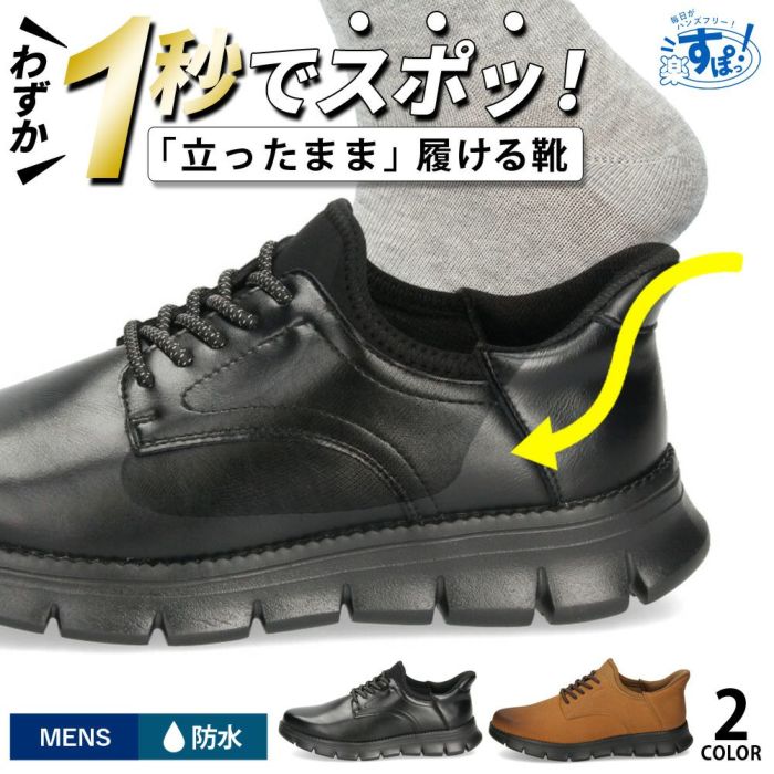 手を使わずに履ける 靴 メンズ シューズ カジュアル スリップイン ハンズフリー 防水 履きやすい 歩きやすい ブラック 黒 キャメル 茶色 仕事 通勤 楽すぽっ Parade 54301