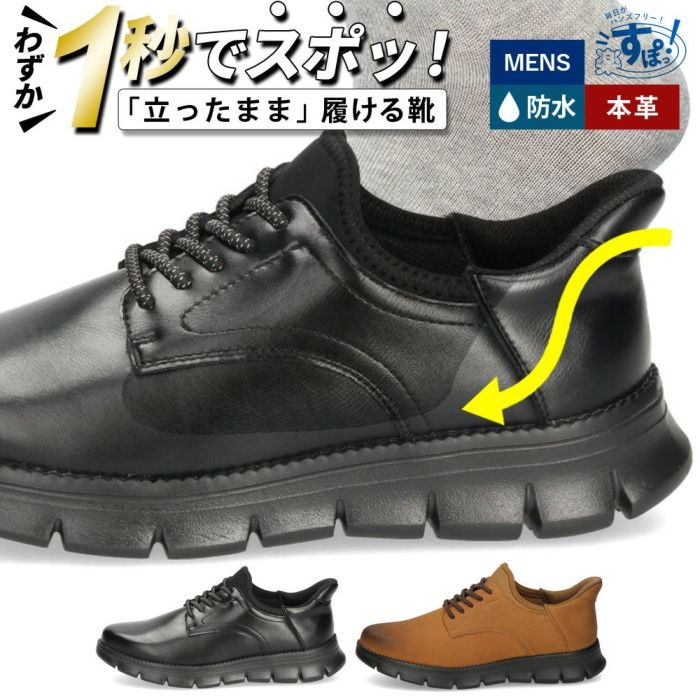 手を使わずに履ける 靴 メンズ シューズ カジュアル スリップイン ハンズフリー 防水 履きやすい 歩きやすい ブラック 黒 キャメル 茶色 仕事 通勤 楽すぽっ Parade 54301