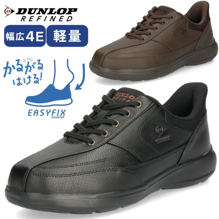 スニーカー メンズ 黒 靴 幅広 4E 履きやすい 立ったまま履ける シューズ 軽量 ハンズフリー ダンロップ リファインド DC1019 ブラック ブラウン DUNLOP REFINED