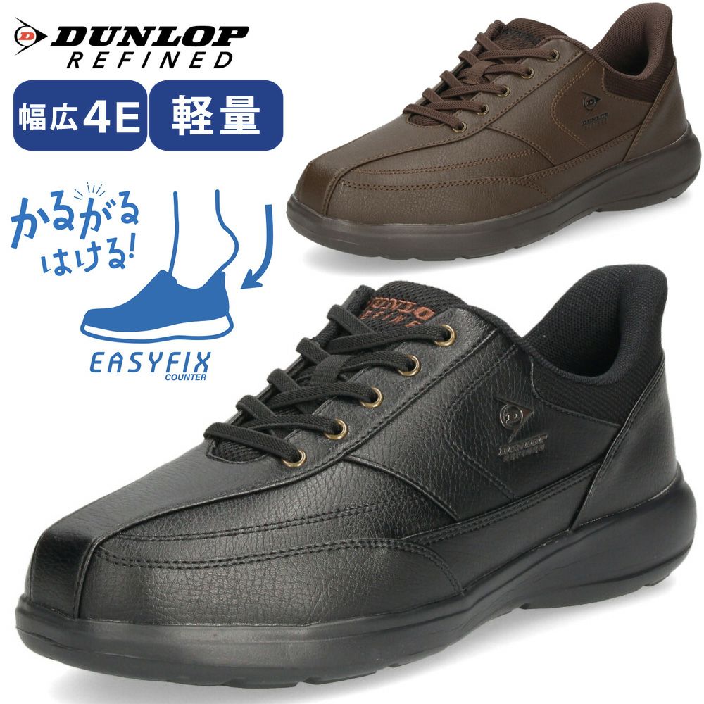 スニーカー メンズ 黒 靴 幅広 4E 履きやすい 立ったまま履ける シューズ 軽量 ハンズフリー ダンロップ リファインド DC1019 ブラック ブラウン DUNLOP REFINED