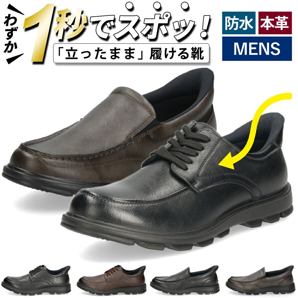 手を使わずに履ける靴 メンズ シューズ カジュアル 防水 本革 スリッポン ハンズフリー 履きやすい 歩きやすい 黒 ブラック 仕事 通勤 オフィスカジュアル Parade 楽すぽっ 97080 97081