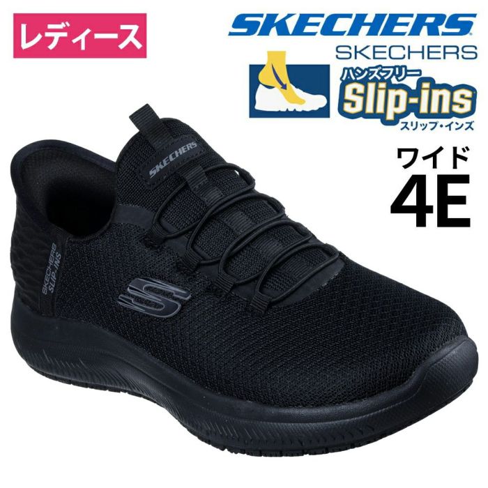 スケッチャーズ スリップインズ ワーク サミッツ SR エンスリー 108144W SKECHERS ワイド幅 レディース 靴 スニーカー 防滑アウトソール SLIP-INS Work Summits SR - Enslee