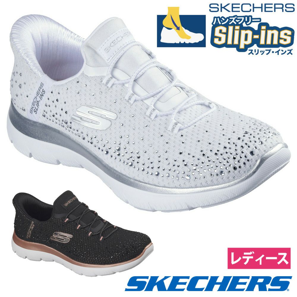 スケッチャーズ スリップインズ レディース スニーカー スリッポン 靴 ハンズフリー 軽量 SKECHERS Slip-ins サミッツ ブリリアント シャイン 150273
