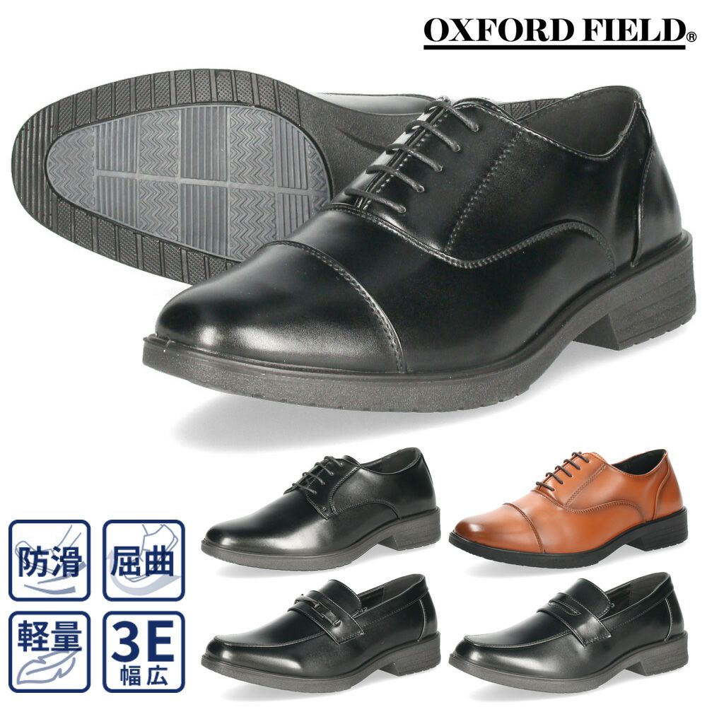 ビジネスシューズ メンズ 靴 歩きやすい 3E 軽量 防滑 疲れにくい 紳士靴 プレーントゥ ストレートチップ ビット ローファー ブラック 黒  OXFORD FIELD 1140 1141 1142 1143