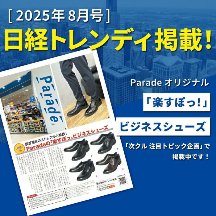 手を使わず履ける ビジネスシューズ スリッポン スリップイン 履きやすい ストレートチップ 幅広 ４E メンズ ブラック 黒 ブラウン 冠婚葬祭 就活 フォーマル 楽すぽっ パレード Parade 7810