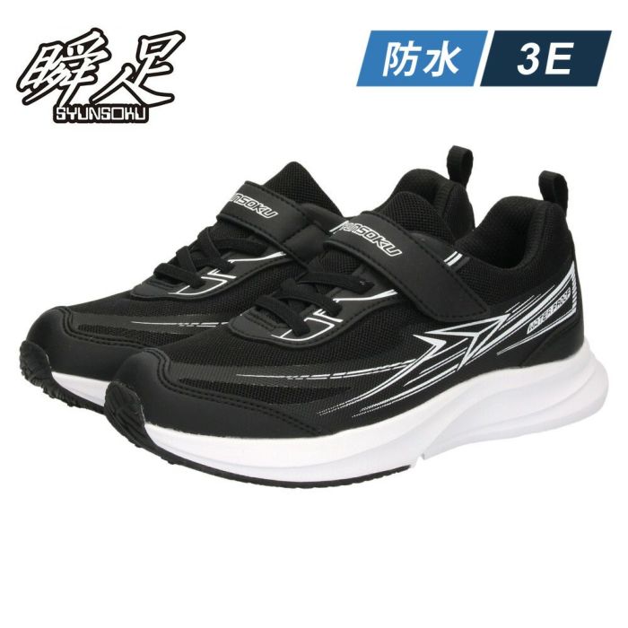 瞬足 3E 防水 SJJ1520 JJ-152 キッズ 男の子 女の子 スニーカー 通学 靴 黒 ブラック ブレードブースター